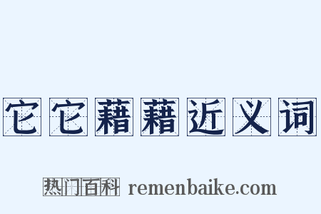 它它藉藉近义词是什么意思的图片